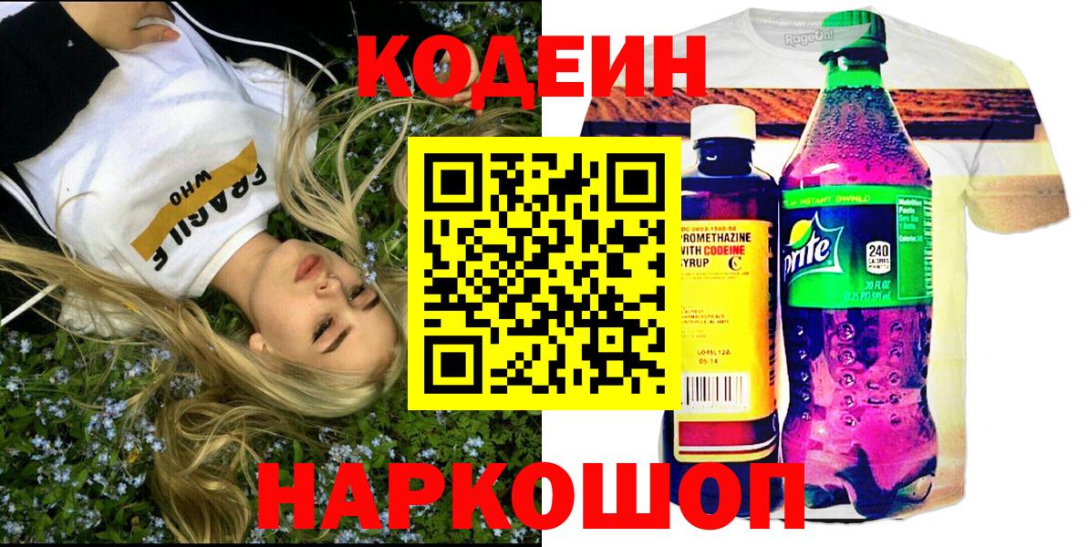 Черняховск  Кодеиновый сироп Lean напиток Lean (лин)  Кодеиновый сироп Lean Purple Drank  Вход с VPN 